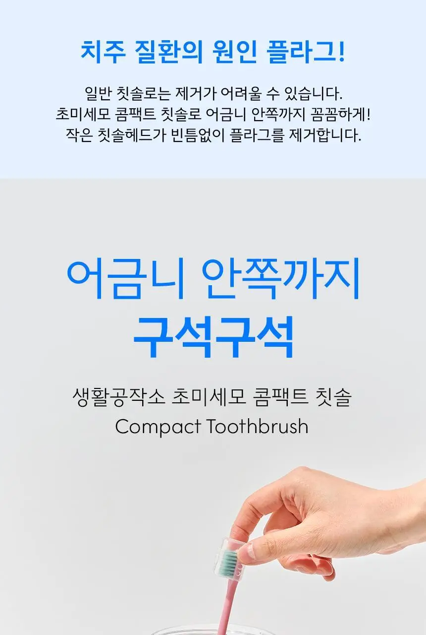 [치약3개입증정] 생활공작소 초미세모 콤팩트 칫솔 24P 상세페이지 6